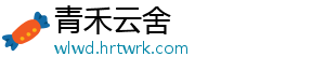 青禾云舍